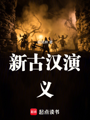 新古漢演義