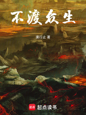 不渡眾生