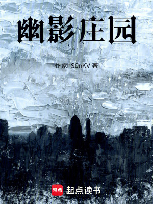 幽影莊園