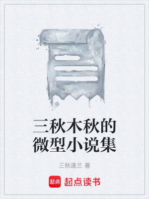 三秋木秋的微型小說集
