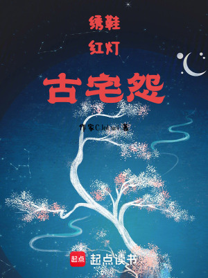 繡鞋，紅燈，古宅怨