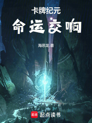 卡牌紀元：命運交響