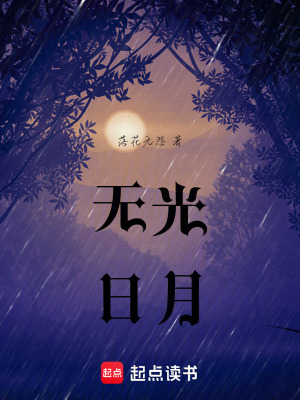 無光日月