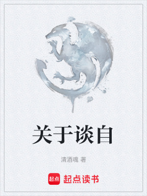 關於談自
