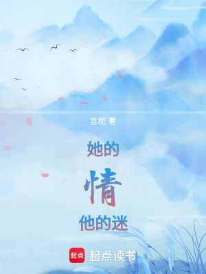 她的情他的謎