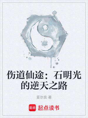 傷道仙途：石明光的逆天之路