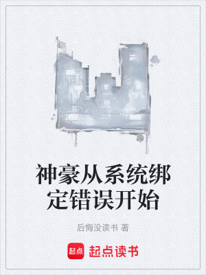 神豪從係統綁定錯誤開始