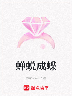 蟬蛻成蝶