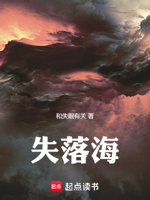 失落海