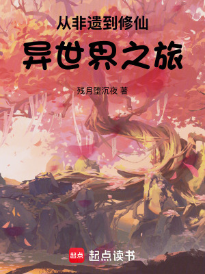 從非遺到修仙：異世界之旅