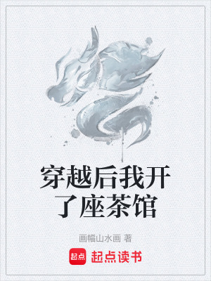 穿越後我開了座茶館