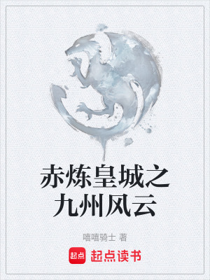 赤煉皇城之九州風雲