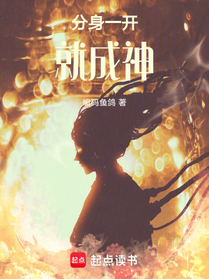 分身一開就成神