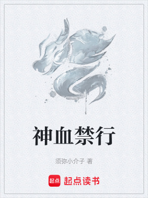 神血禁行