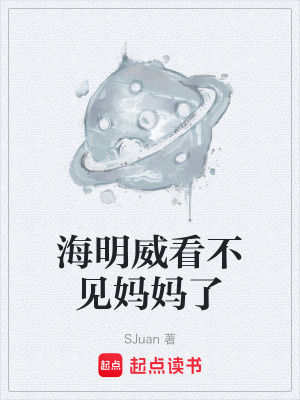 海明威看不見媽媽了