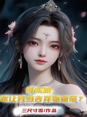 剛成仙，你讓我當吉祥物皇帝？