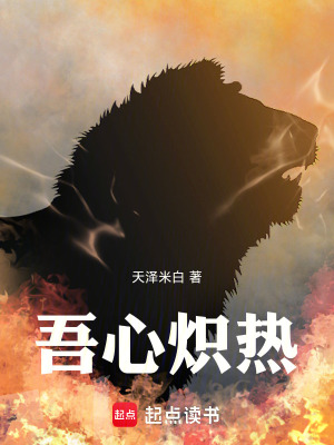熾熱非凡