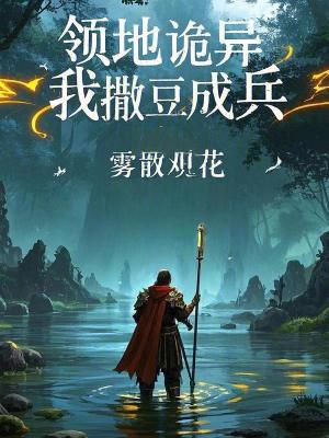 領地詭異，我撒豆成兵