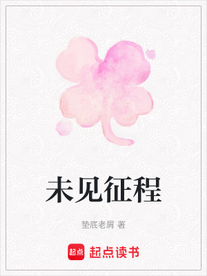 未見征程