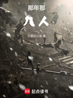 那年那九人