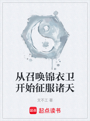 從召喚錦衣衛開始征服諸天