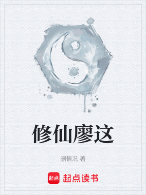 修仙廖這