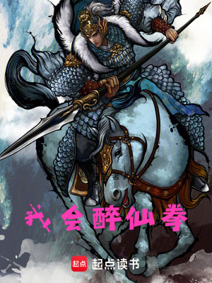 我會醉仙拳