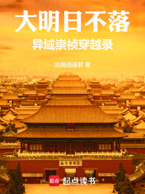 大明日不落：異域崇禎穿越錄