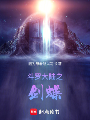 鬥羅大陸之劍蝶