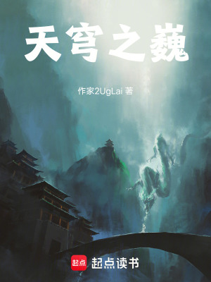 天穹之巍