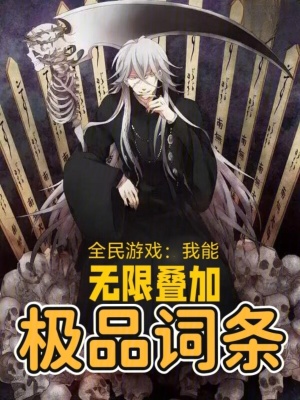 全民遊戲：我能無限疊加極品詞條