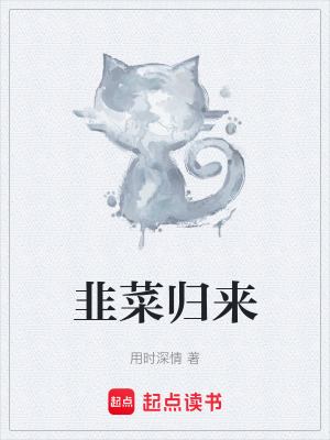 韭菜歸來