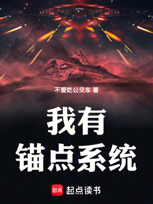 我有錨點係統