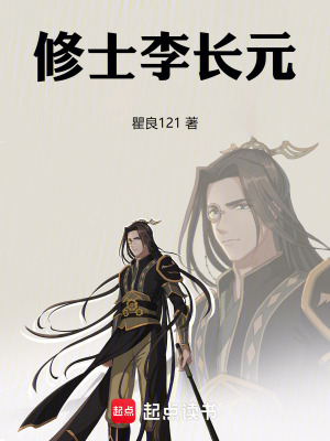 修士李長元