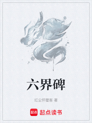 六界碑