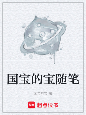 國寶的寶隨筆