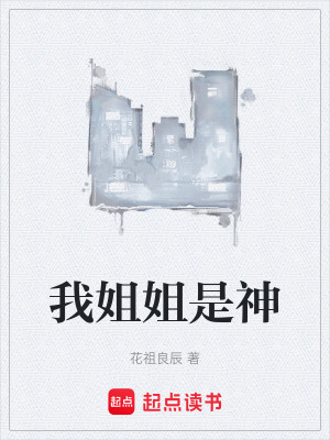 我姐姐是神