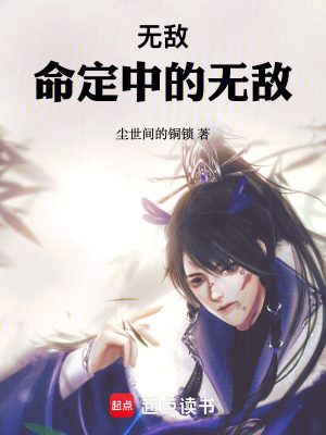 無敵，命定中的無敵！