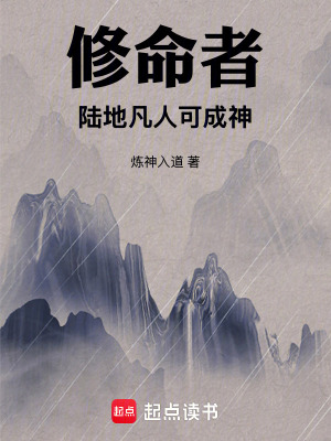 修命者：陸地凡人可成神