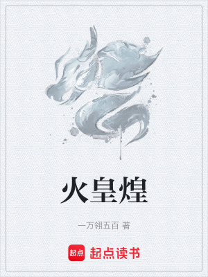 火皇煌