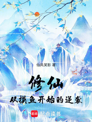 修仙：從摸魚開始的逆襲