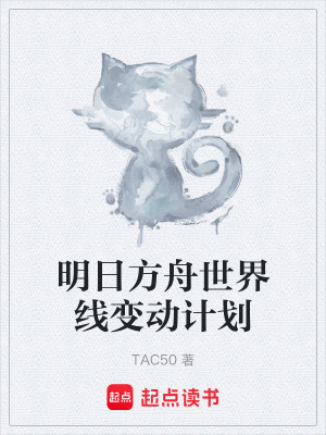 明日方舟世界線變動計劃