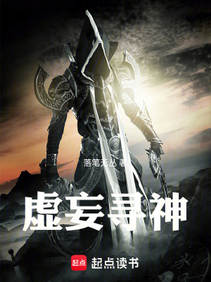 虛妄尋神