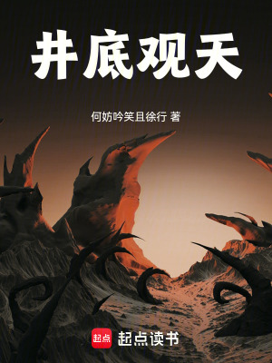 井底觀天