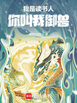 我是讀書人，你叫我禦獸