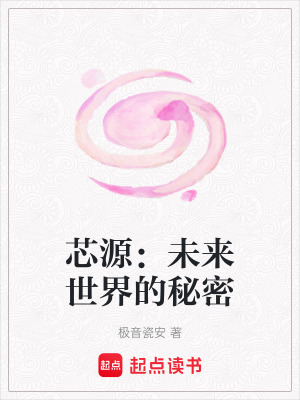 芯源：未來世界的秘密
