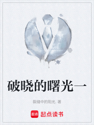 破曉的曙光一
