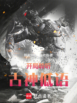開局聆聽古神低語