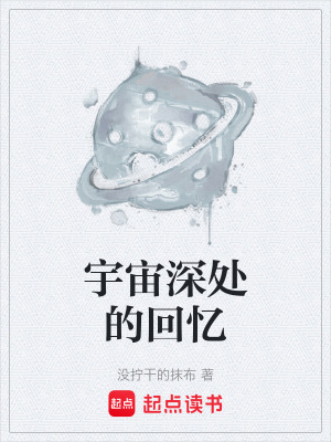 宇宙深處的回憶