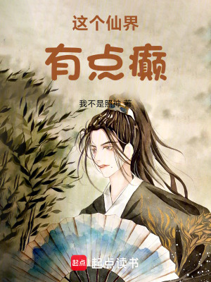 這個仙界有點癲